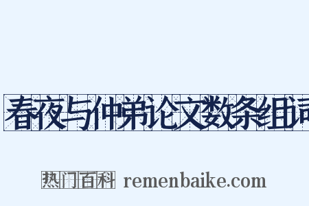 春夜与仲弟论文数条组词是什么意思的图片